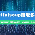 Beautifulsoup爬取多个页面