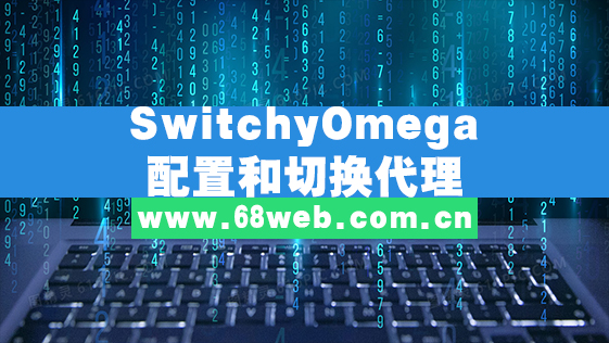 SwitchyOmega配置和使用代理
