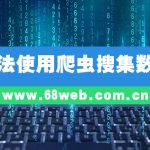 合法使用爬虫搜集数据