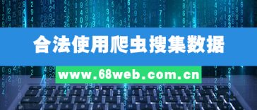 合法使用爬虫搜集数据