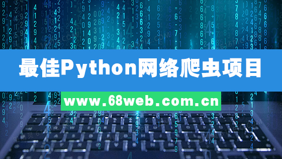 最佳Python网络爬虫项目