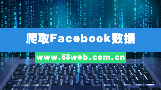 爬取Facebook数据