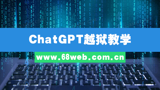 ChatGPT越狱教学