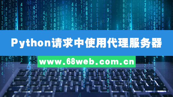 Python请求中使用代理服务器