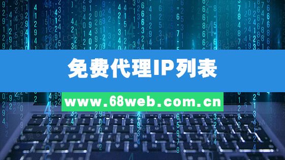 免费代理IP列表