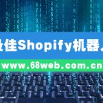最佳Shopify机器人